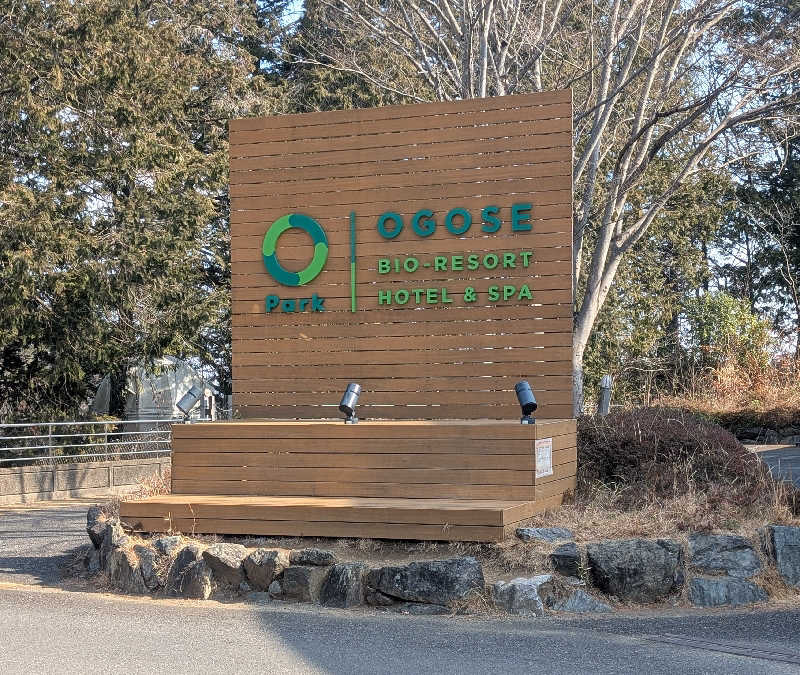 ゆもりさんのBIO-RESORT HOTEL&SPA OPark OGOSE(オーパークおごせ)のサ活写真