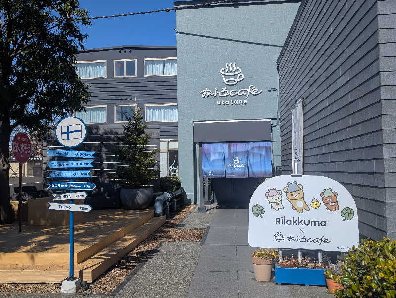 ゆもりさんのおふろcafé utataneのサ活写真