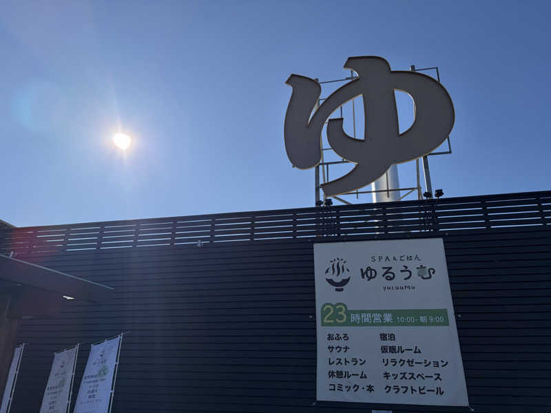 きるさんのSPA&ごはん ゆるうむ yuluumuのサ活写真