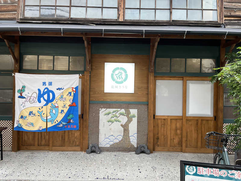 みそさんの龍城さうなのサ活写真