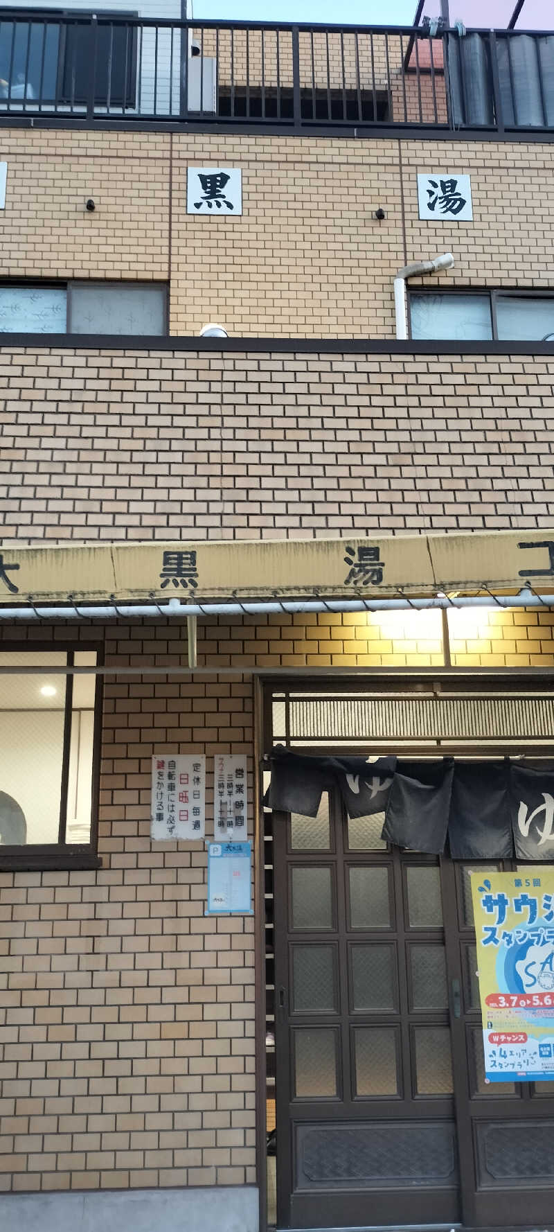 ブライアンさんの大黒湯のサ活写真