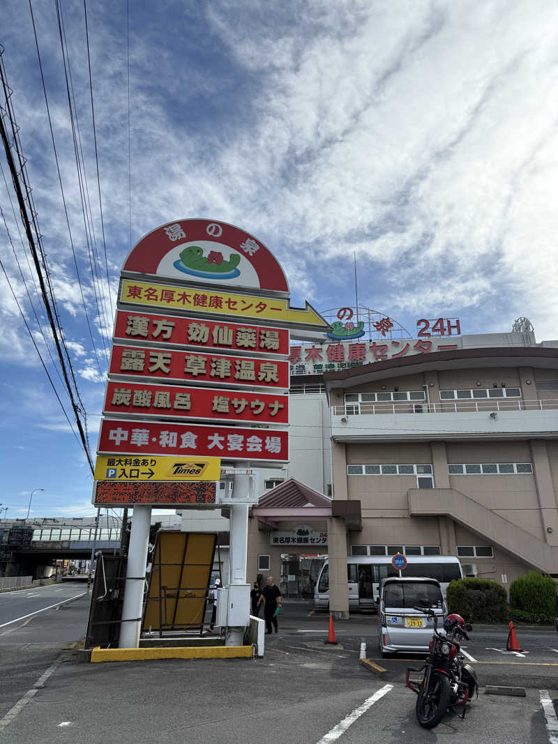 よっしーさんの湯の泉 東名厚木健康センターのサ活写真