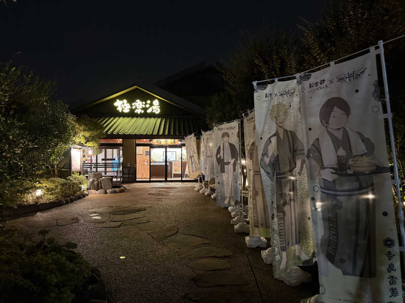 よっしーさんの極楽湯 横浜芹が谷店のサ活写真