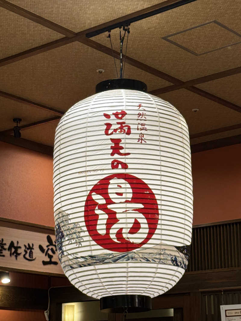 よっしーさんの天然温泉 満天の湯のサ活写真