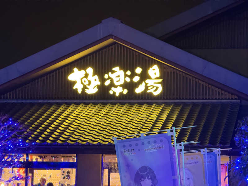 よっしーさんの極楽湯 横浜芹が谷店のサ活写真