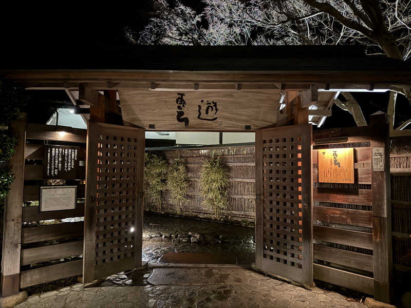 よっしーさんの天山湯治郷 ひがな湯治 天山のサ活写真