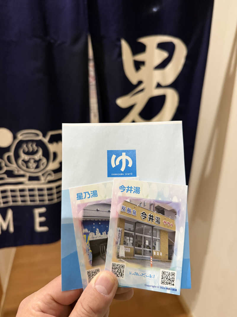 よっしーさんの今井湯のサ活写真