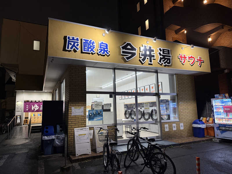 よっしーさんの今井湯のサ活写真