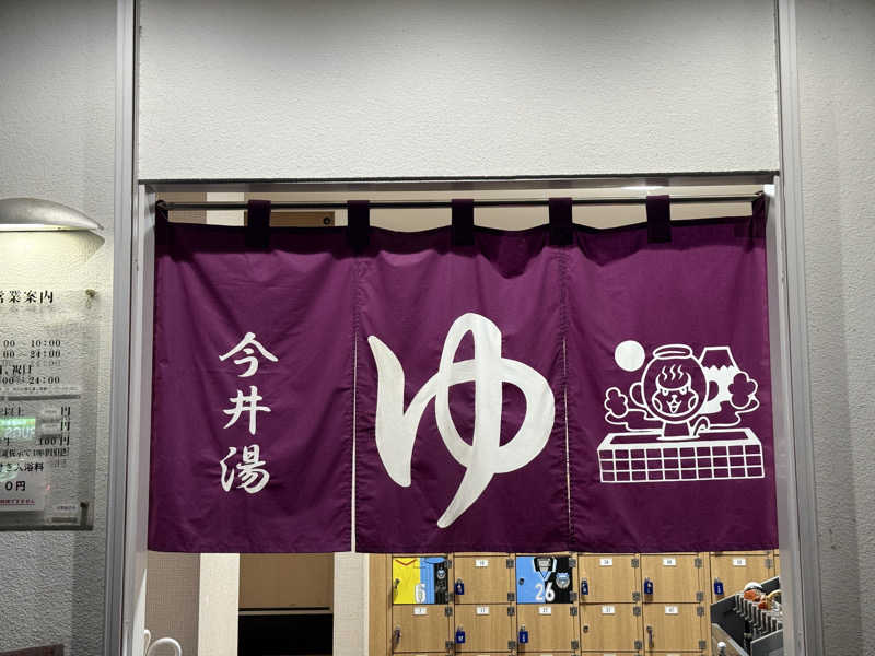 よっしーさんの今井湯のサ活写真