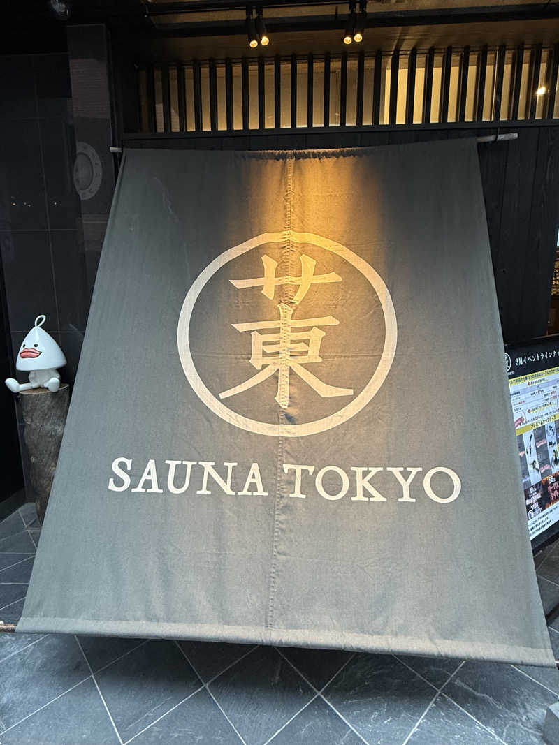 よっしーさんのサウナ東京 (Sauna Tokyo)のサ活写真