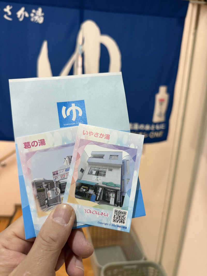 よっしーさんのいやさか湯のサ活写真