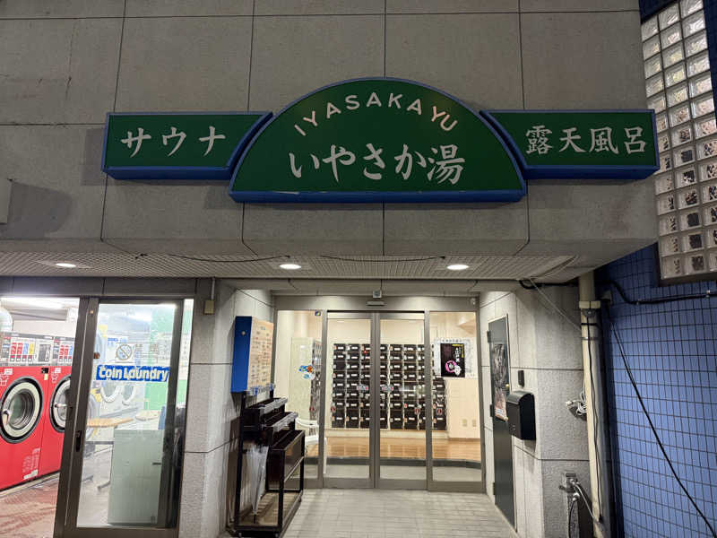 よっしーさんのいやさか湯のサ活写真