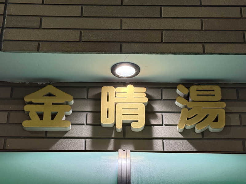 よっしーさんの金晴湯のサ活写真