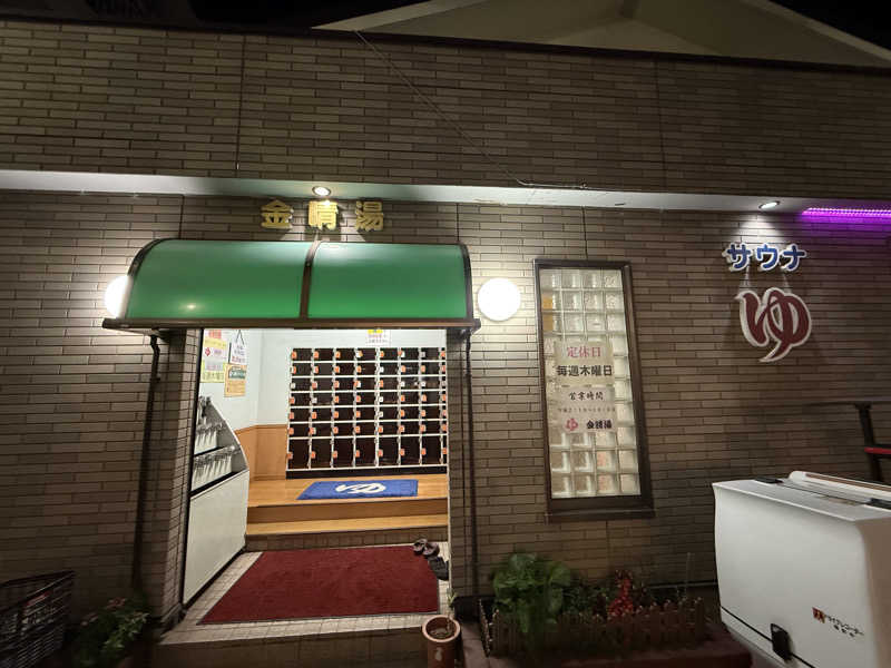 よっしーさんの金晴湯のサ活写真