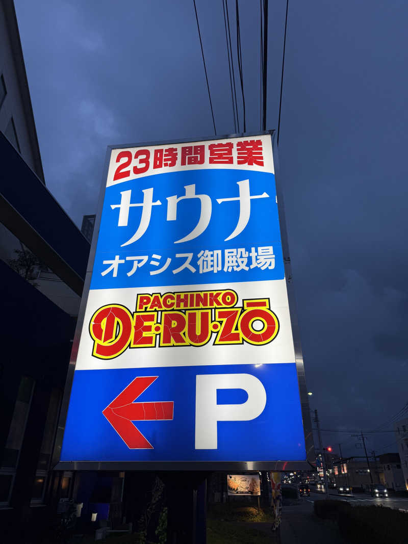 よっしーさんのスパリゾート オアシス御殿場のサ活写真