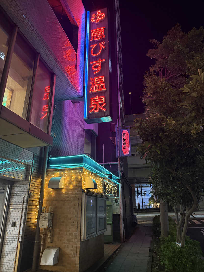 よっしーさんの恵びす温泉のサ活写真