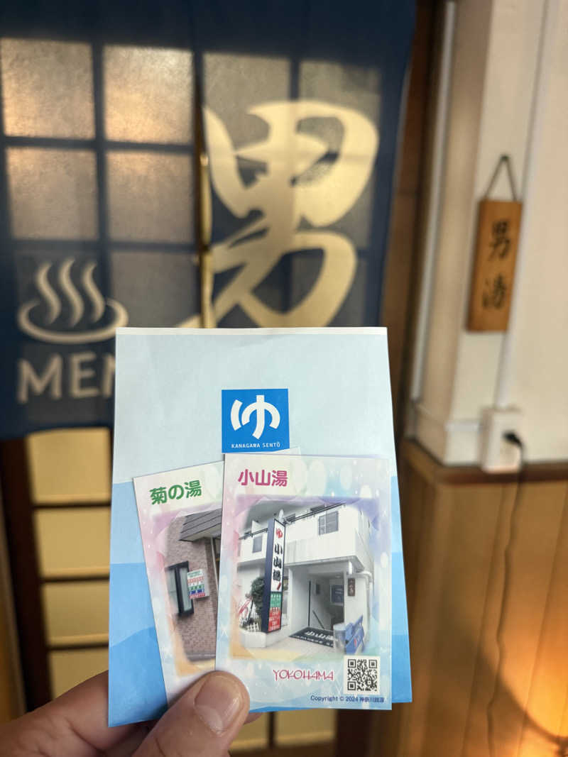 よっしーさんの小山湯のサ活写真