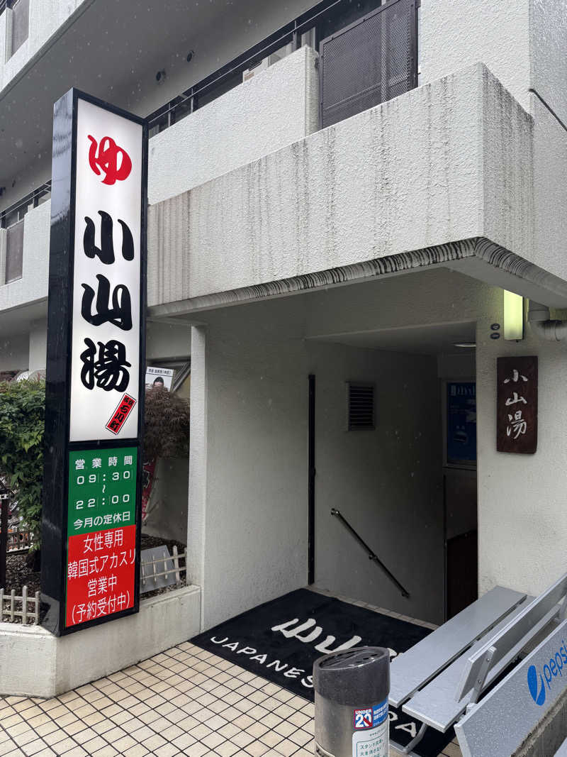 よっしーさんの小山湯のサ活写真