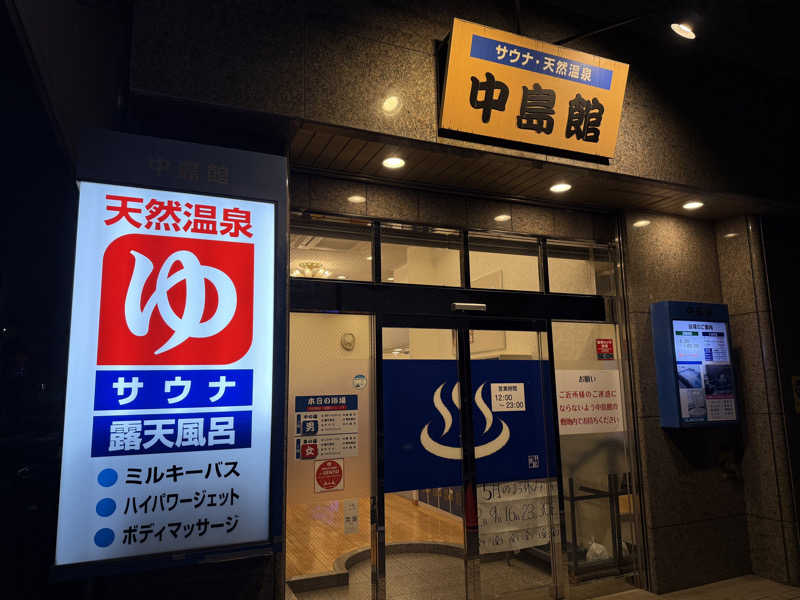 よっしーさんの中島館のサ活写真