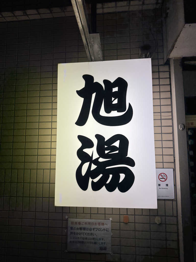 よっしーさんの旭湯のサ活写真