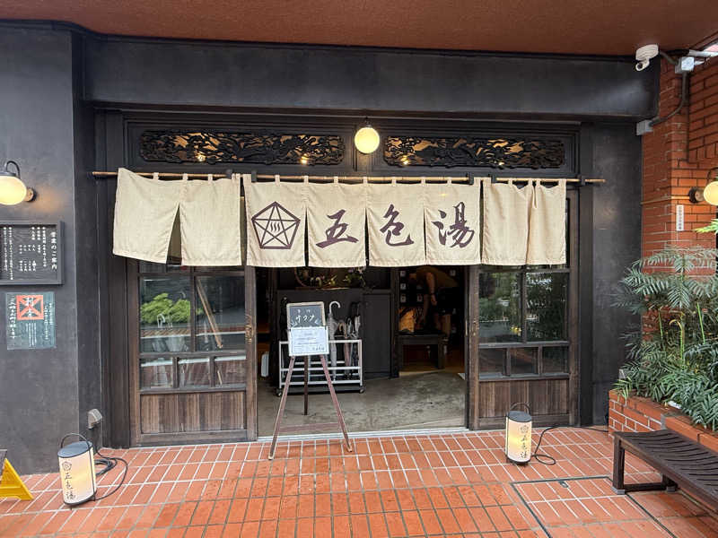 よっしーさんの五色湯のサ活写真