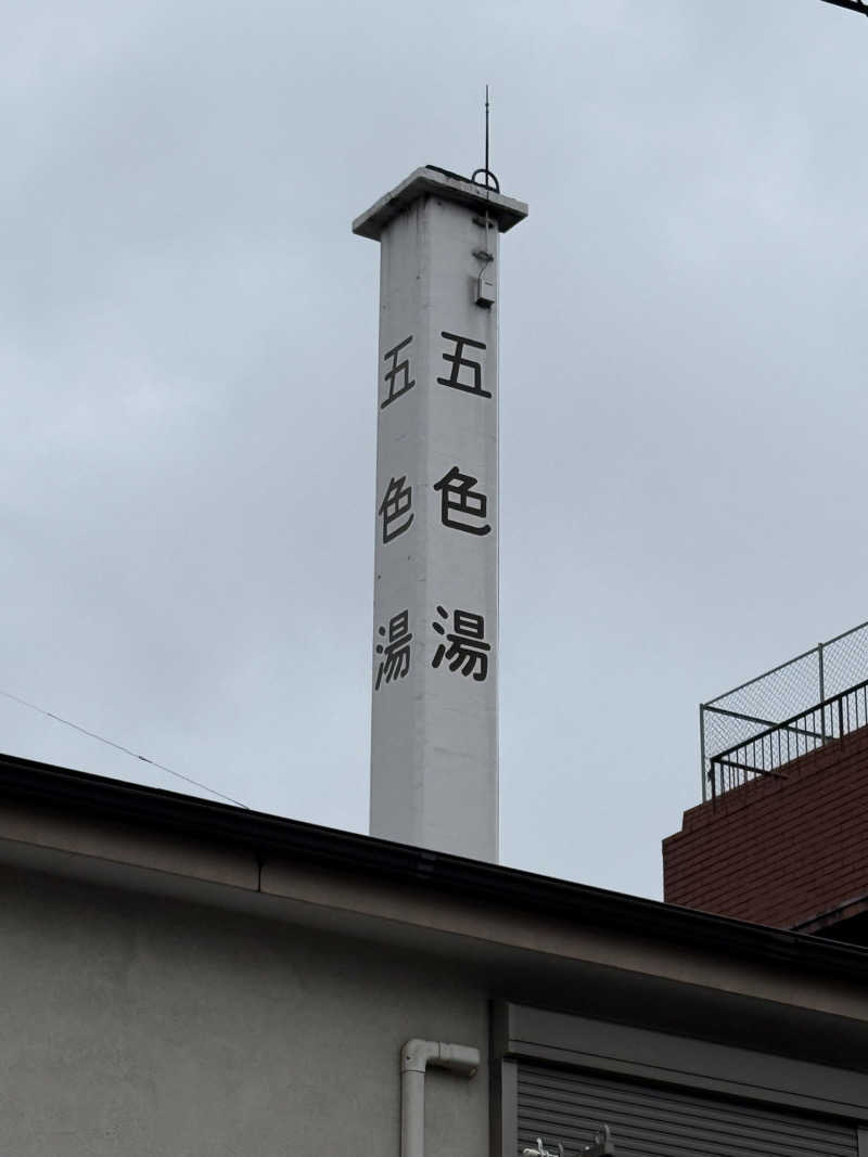よっしーさんの五色湯のサ活写真