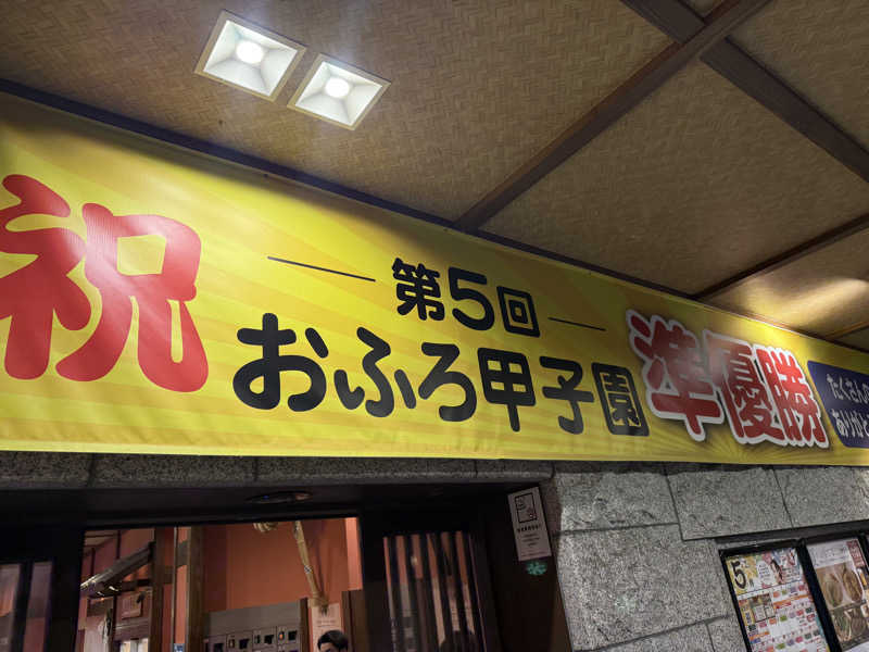 よっしーさんの天然温泉 満天の湯のサ活写真