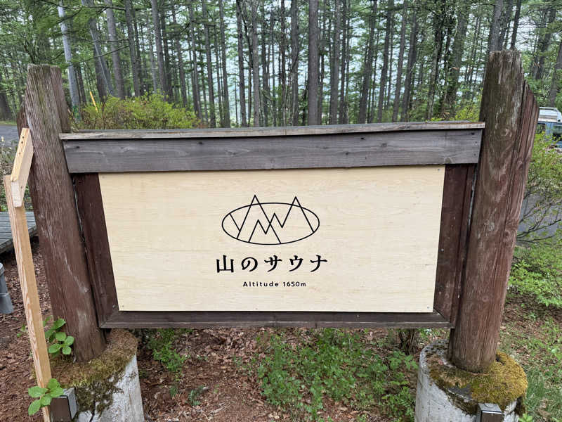 よっしーさんの四季の森ホテルのサ活写真