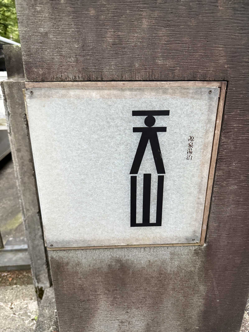 よっしーさんの天山湯治郷 ひがな湯治 天山のサ活写真