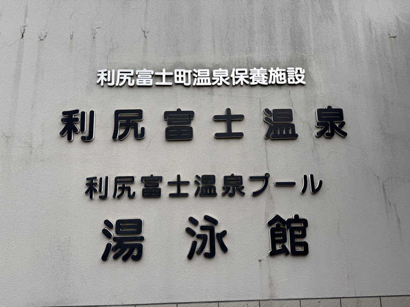 よっしーさんの利尻富士温泉のサ活写真