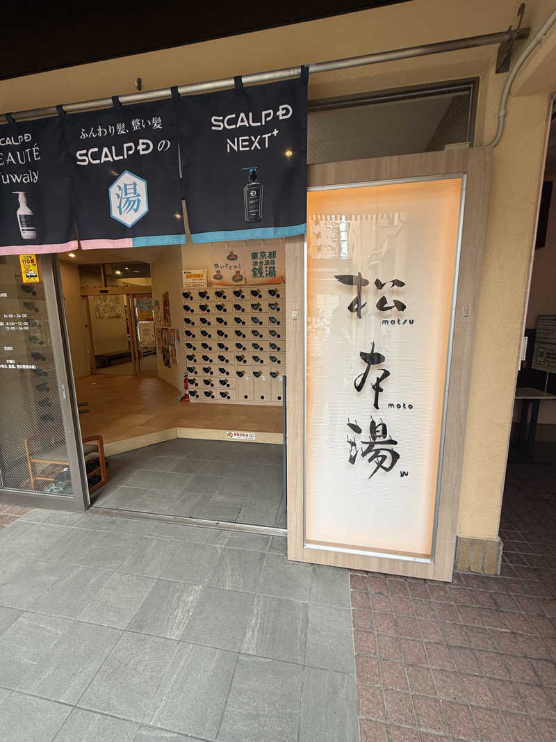 よっしーさんの松本湯のサ活写真