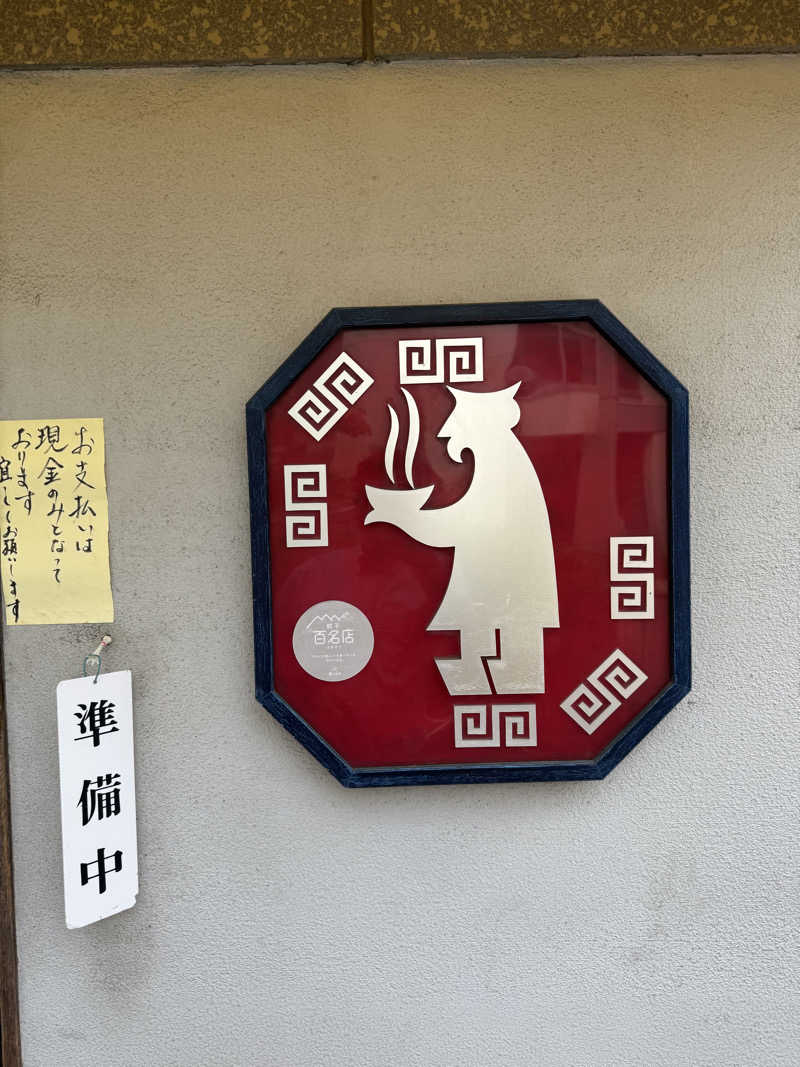 よっしーさんの松本湯のサ活写真