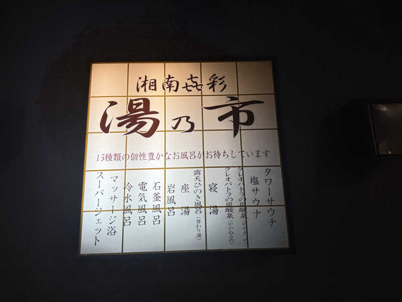 よっしーさんの湯乃市 藤沢柄沢店のサ活写真