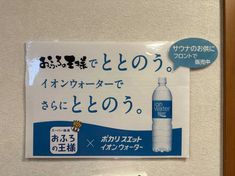 よっしーさんのおふろの王様 港南台店のサ活写真