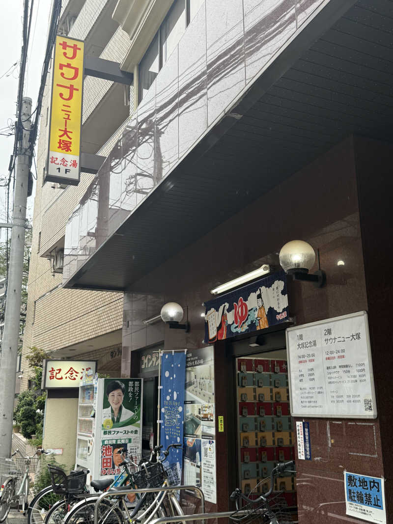 よっしーさんのサウナニュー大塚のサ活写真