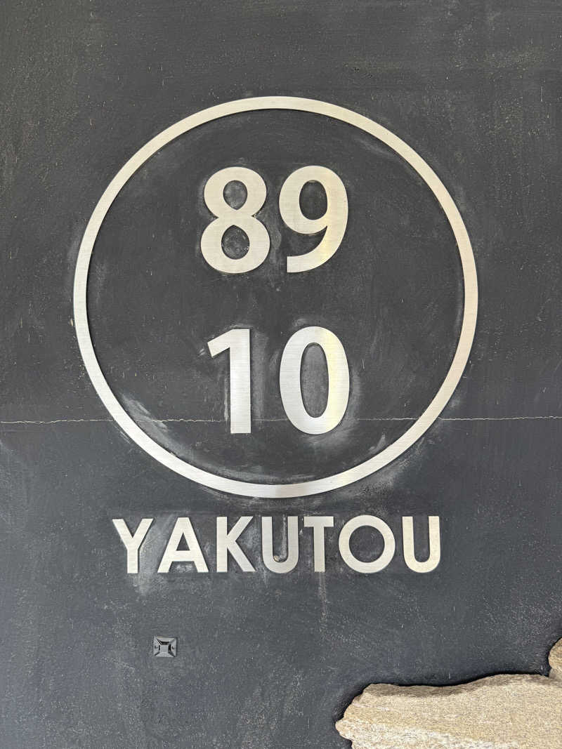 よっしーさんの薬湯市原店のサ活写真