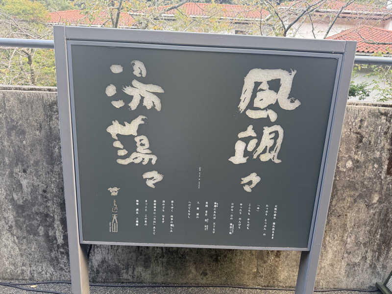 よっしーさんの天山湯治郷 ひがな湯治 天山のサ活写真