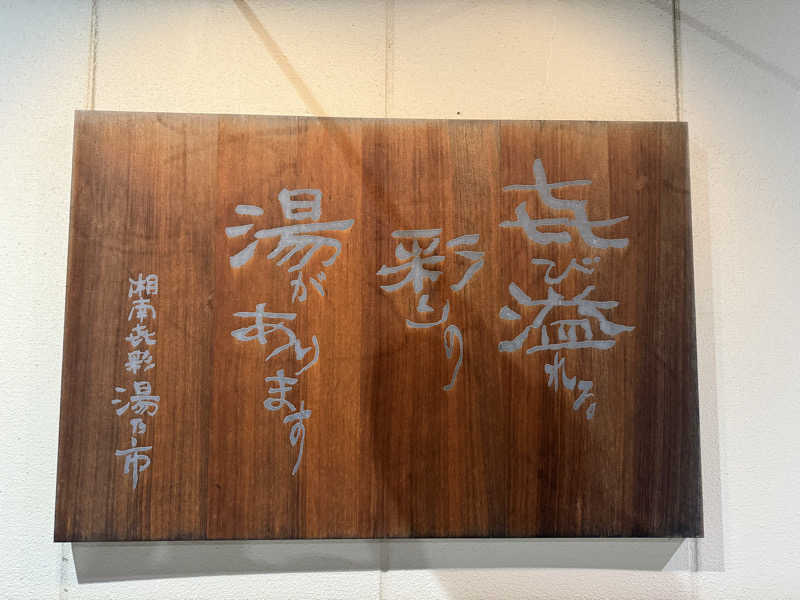 よっしーさんの湯乃市 藤沢柄沢店のサ活写真