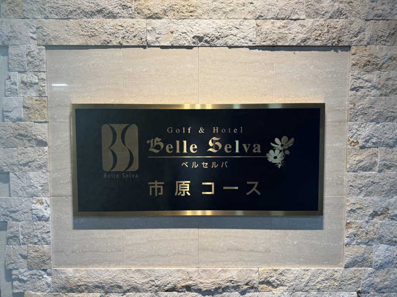 よっしーさんのベルセルバカントリークラブ市原コース (ホテルベルセルバ)のサ活写真