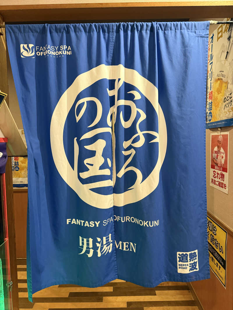 よっしーさんのファンタジーサウナ&スパおふろの国のサ活写真