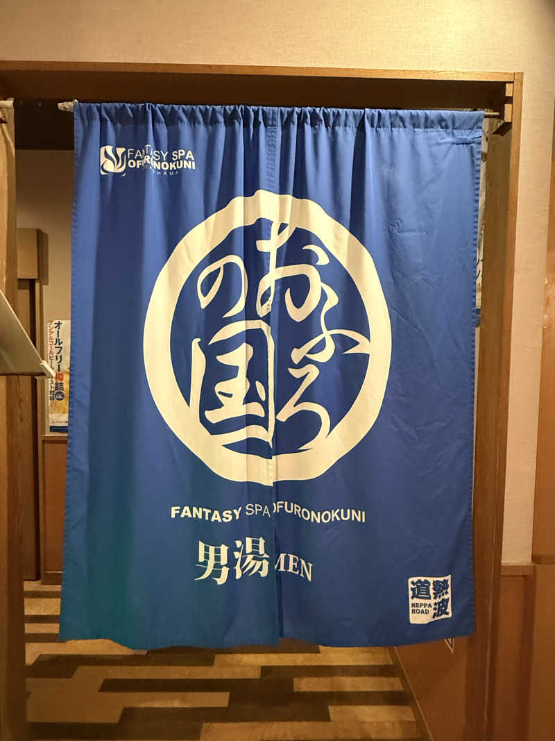 よっしーさんのファンタジーサウナ&スパおふろの国のサ活写真
