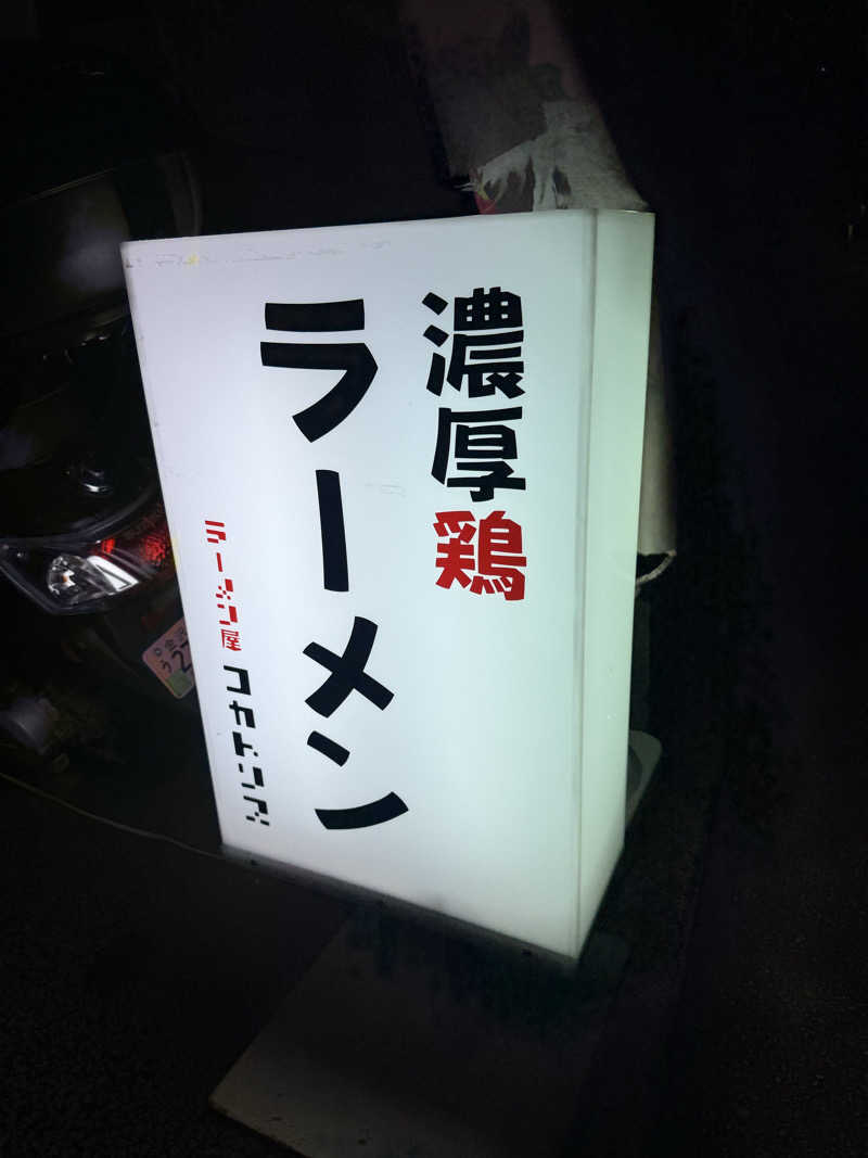 よっしーさんのおふろの王様 港南台店のサ活写真