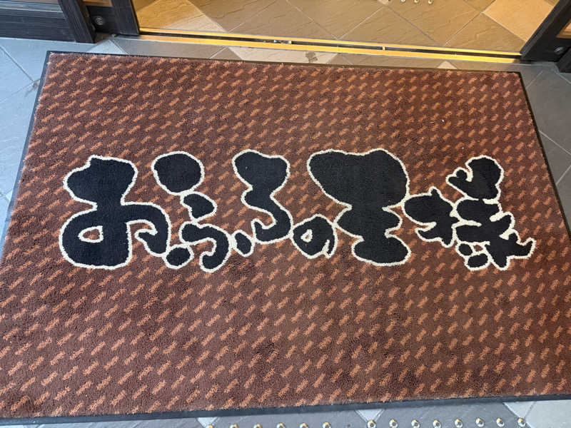 よっしーさんのおふろの王様 港南台店のサ活写真