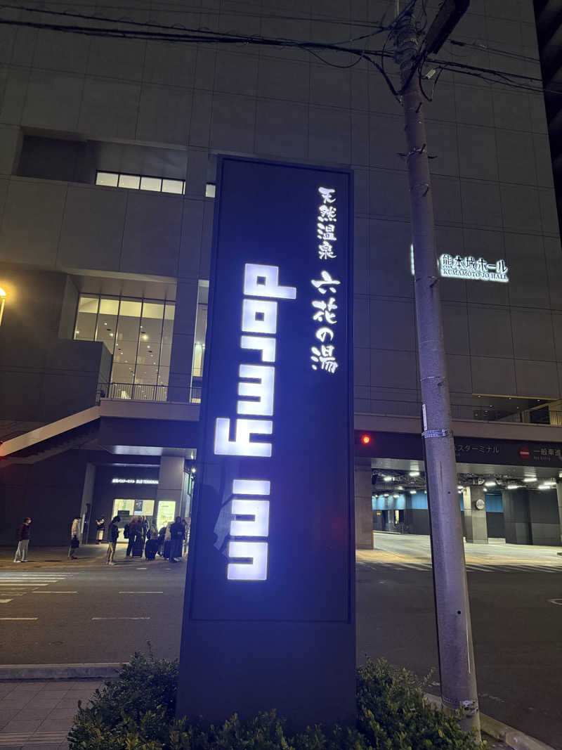 よっしーさんの六花の湯 ドーミーイン熊本のサ活写真