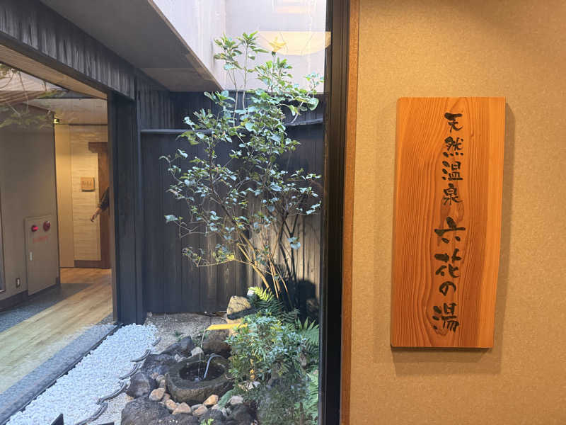 よっしーさんの六花の湯 ドーミーイン熊本のサ活写真