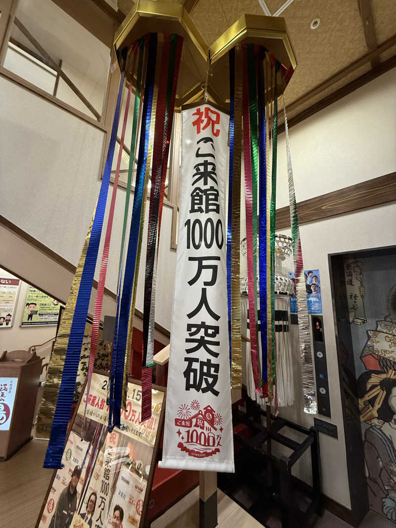 よっしーさんの天然温泉 満天の湯のサ活写真