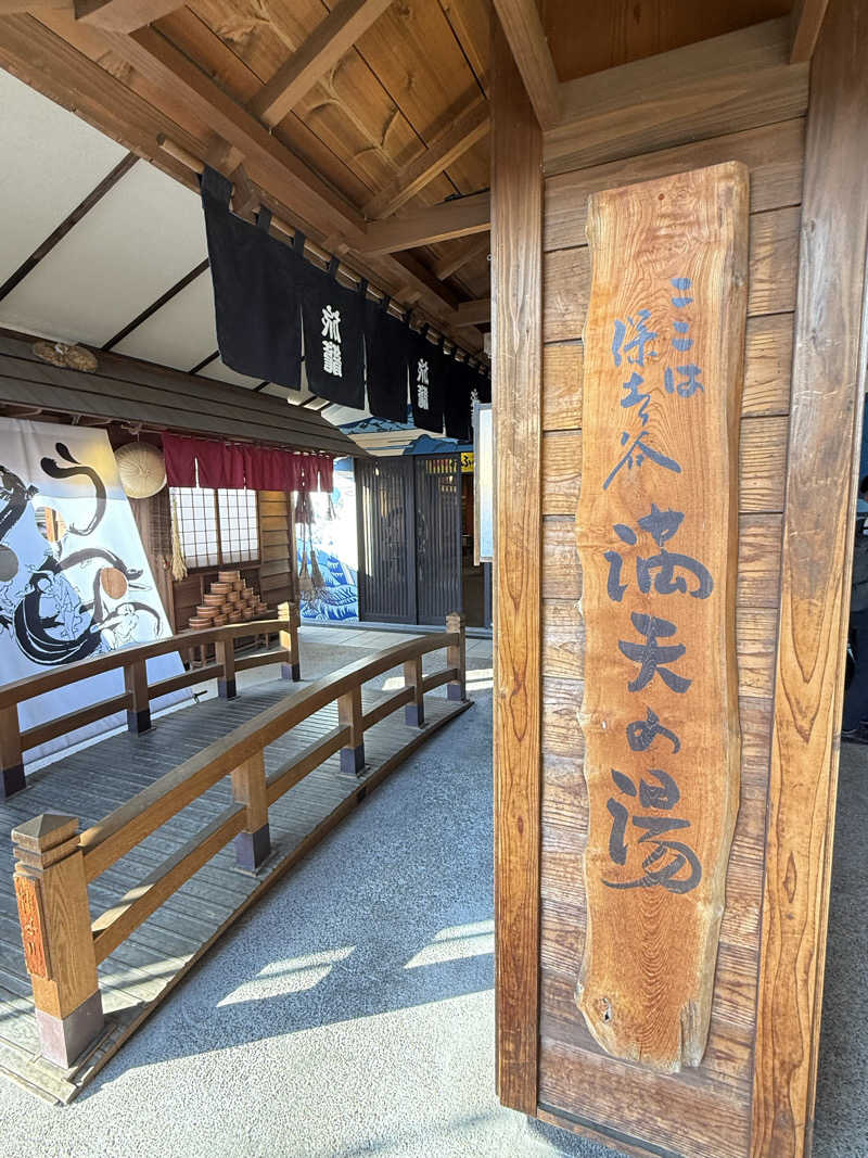 よっしーさんの天然温泉 満天の湯のサ活写真