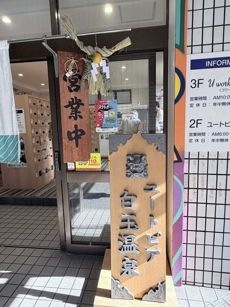 Saaさんのユートピア白玉温泉のサ活写真