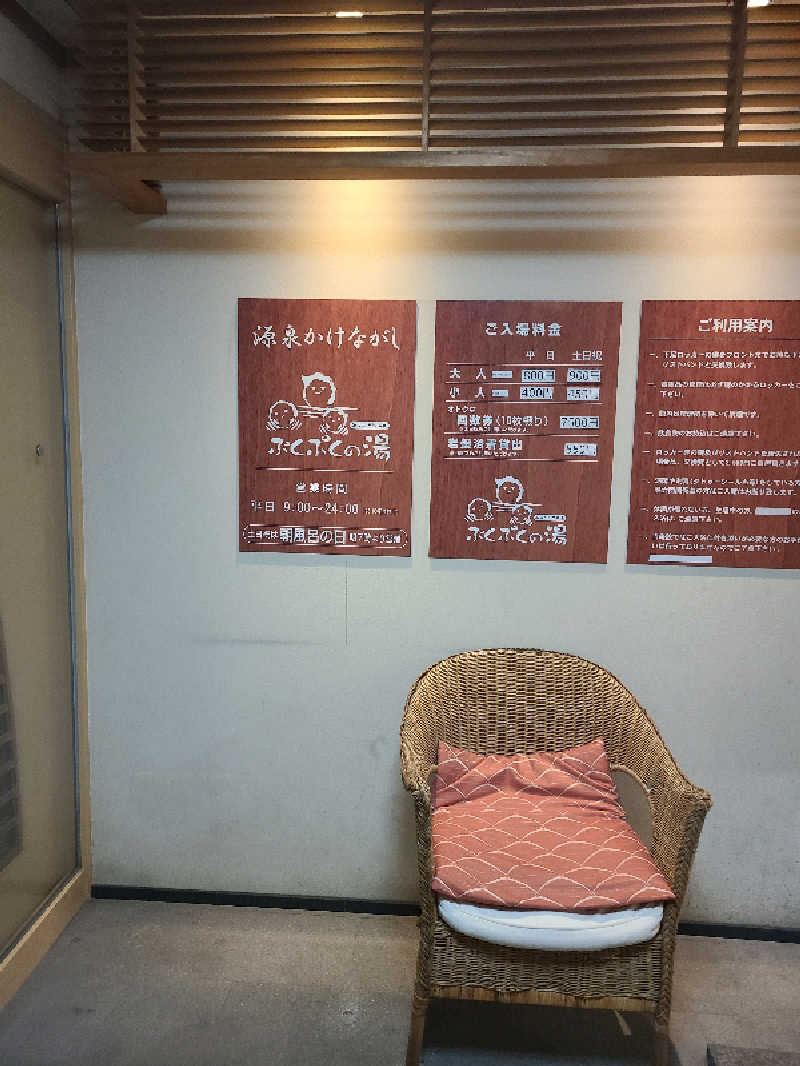 ひやごはんさんの加古川天然温泉 ぷくぷくの湯のサ活写真