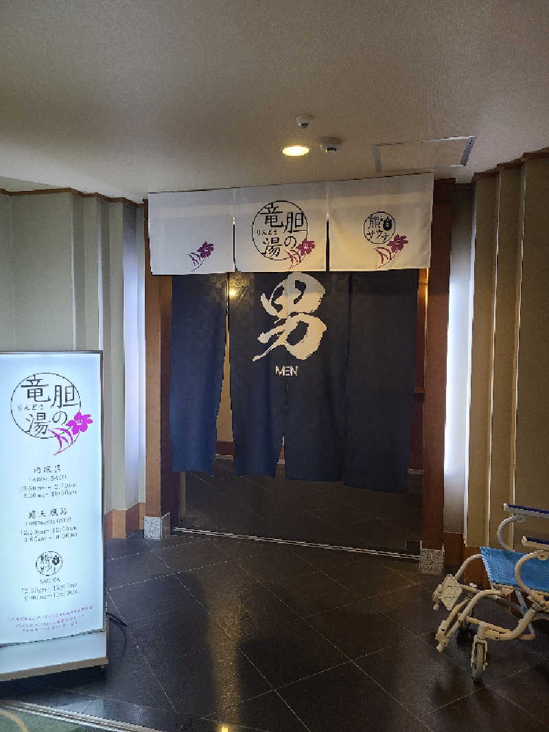 ひやごはんさんの登別温泉 登別グランドホテルのサ活写真